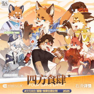 【复刻】| 四方食肆系列周边 | 兽人立牌双闪吧唧Furry福瑞肉垫