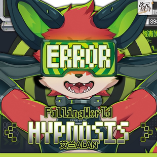 【新品】「ERROR·艾兰ALAN」战败福瑞催眠旋转立牌光栅色纸周边