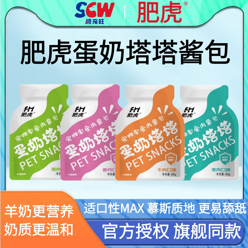 肥虎蛋奶塔塔酱包猫狗零食湿粮包