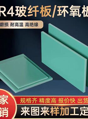 水绿色FR4玻纤板加工环氧树脂板G10电工绝缘隔热黑色玻璃纤维定制