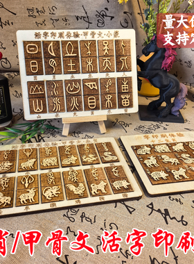 十二生肖甲骨文小篆木活字印刷术