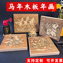 马年系列年画拓印木版 画民俗儿童手工材料diy印刷活动拓印木雕板