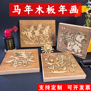 马年系列年画拓印木版画民俗儿童手工材料diy印刷活动拓印木雕板