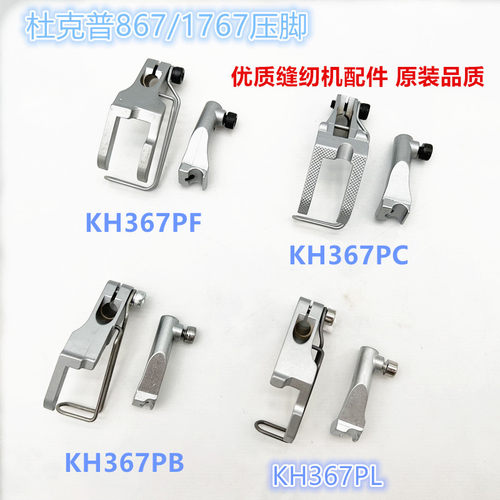 杜克普867/1767压脚 KH367PF PL PB PC单边双边包绳嵌绳埋袋 压脚