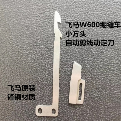 飞马原装绷缝动定刀w600方头