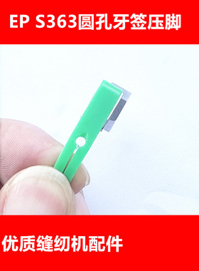 EP原装进口塑料牙签压脚SMPS363塑料压脚进口压脚EVER PEAK