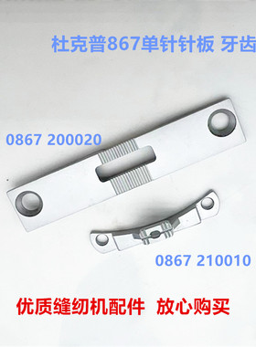 杜克普867/767单针针板0867 200020牙齿0867 210010家具汽车座椅