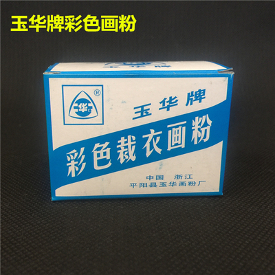 玉华牌 彩色裁衣划粉 1盒20片 划粉 裁衣画粉划粉 裁缝划粉