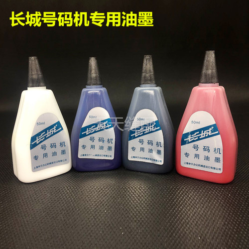 长城号码机配套专用油墨50ML印码机印油 打码机打价机  白蓝红黑