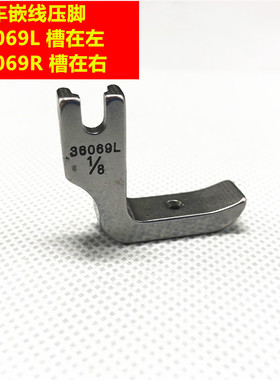 全钢平车嵌绳压脚嵌线压脚包绳子压脚36069R/L固定带槽压脚平缝机