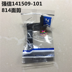 强信刀片兄弟814 817 818平头锁眼机 面剪 141509-101 14150910