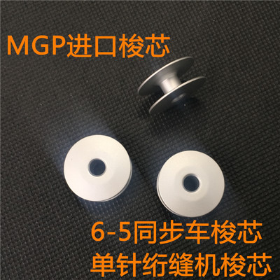 mgp单针绗缝机配件梭芯6-5