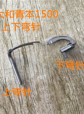 工业缝纫机配件YAMATAO大和青本VT1500绷缝机6509300弯针上下弯针