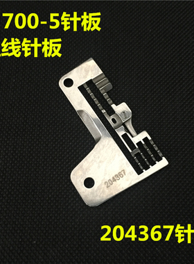 拷边机包缝机针板 飞马M700五线针板204367 锁边机针板M800及骨车