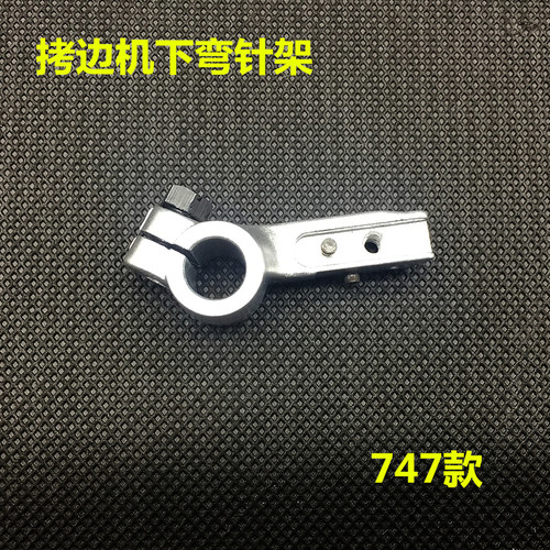 银箭747包缝机锁边针座四五