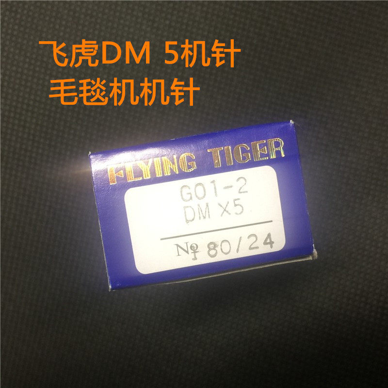 飞虎牌 dmx5 go1-2 地毯 毛毯/锁边机/包边机 贝型机 机针 直针