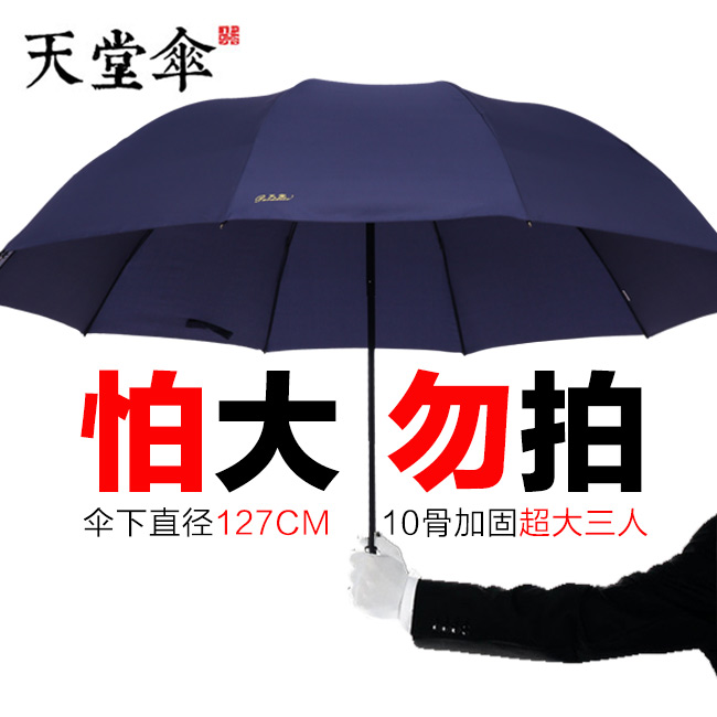 天堂超大三折加固双人两用晴雨伞