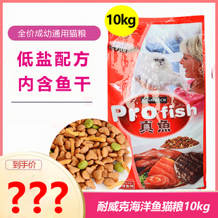 真鱼猫粮10kg海洋鱼味猫粮英短蓝猫美短猫主粮 耐威克猫粮10公斤