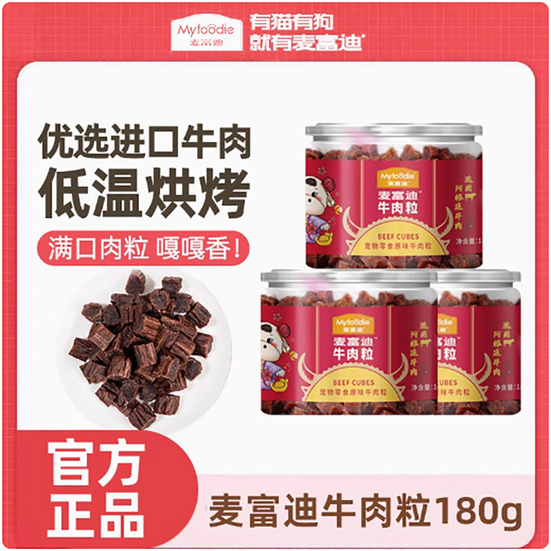 麦富迪牛肉粒180g 宠物狗贵宾泰迪金毛训练奖励训犬狗狗零食