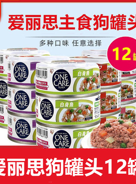爱丽思狗罐头12罐狗狗零食爱丽丝主食拌狗粮整箱湿粮包肉粒包