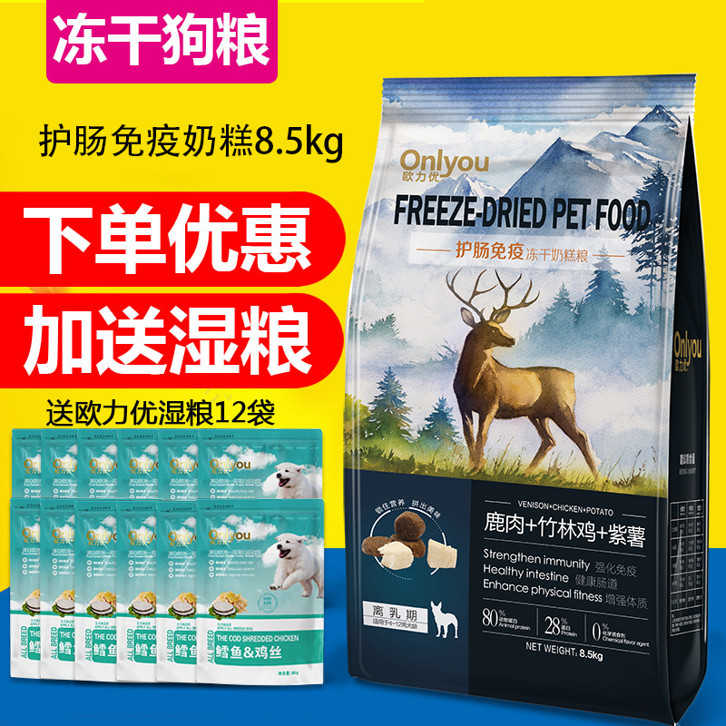 欧力优幼犬奶糕冻干狗粮8.5kg护肠免疫泰迪贵宾保护肠道通用型粮 宠物/宠物食品及用品 狗全价膨化粮 原图主图