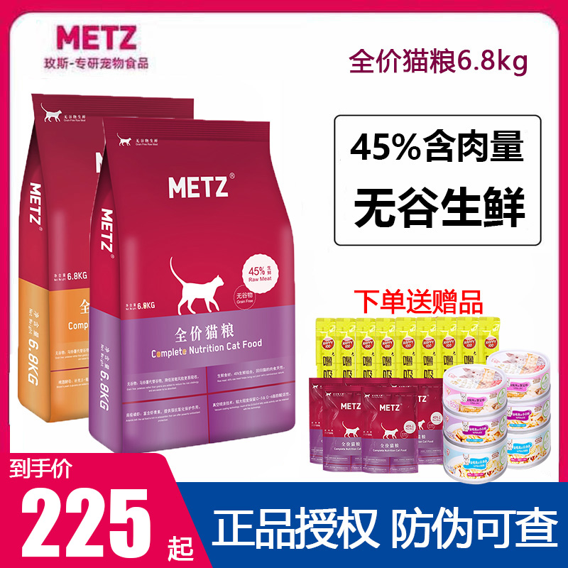 METZ玫斯猫粮6.8kg 全价全期成猫猫粮10kg无谷鲜肉猫主粮美短英短