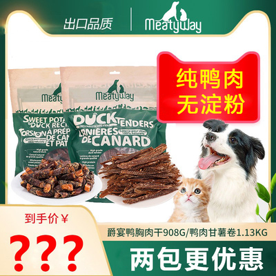 MEATYWAY爵宴鸭胸干908g狗狗零食