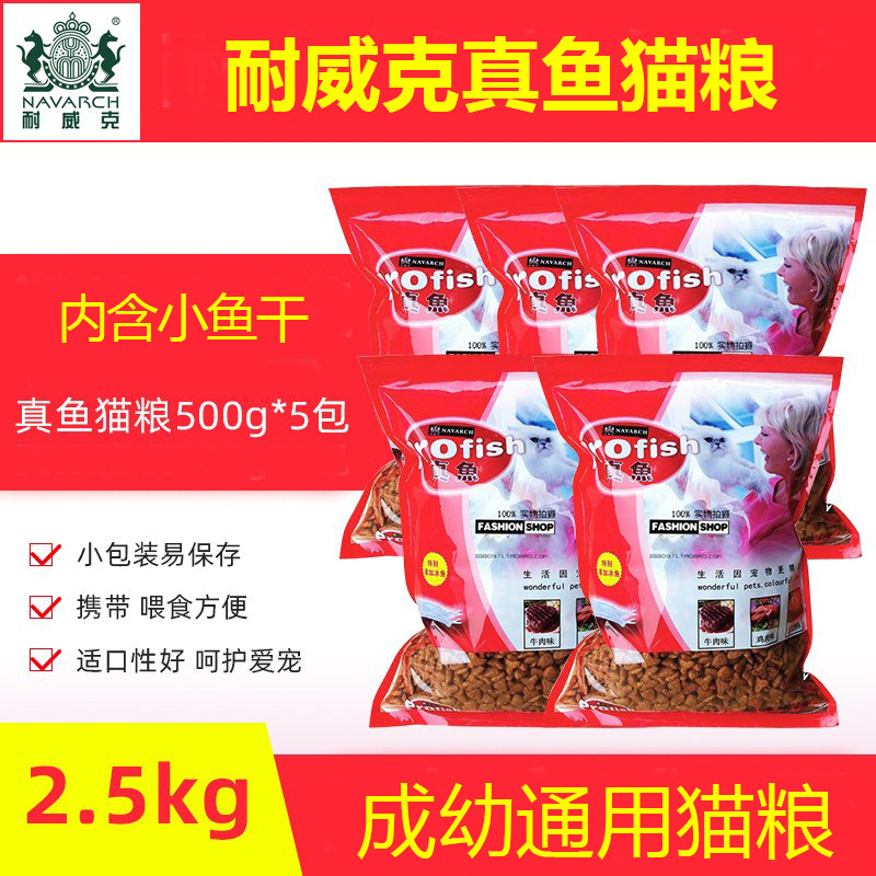 真鱼海洋鱼味猫粮2.5kg 500g*5包宠物猫主粮成猫粮全猫粮