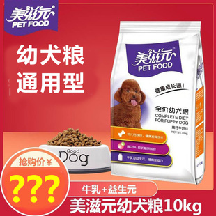 狗粮高钙牛奶球幼犬粮10kg泰迪贵宾金毛比熊通用型犬粮20斤 美滋元