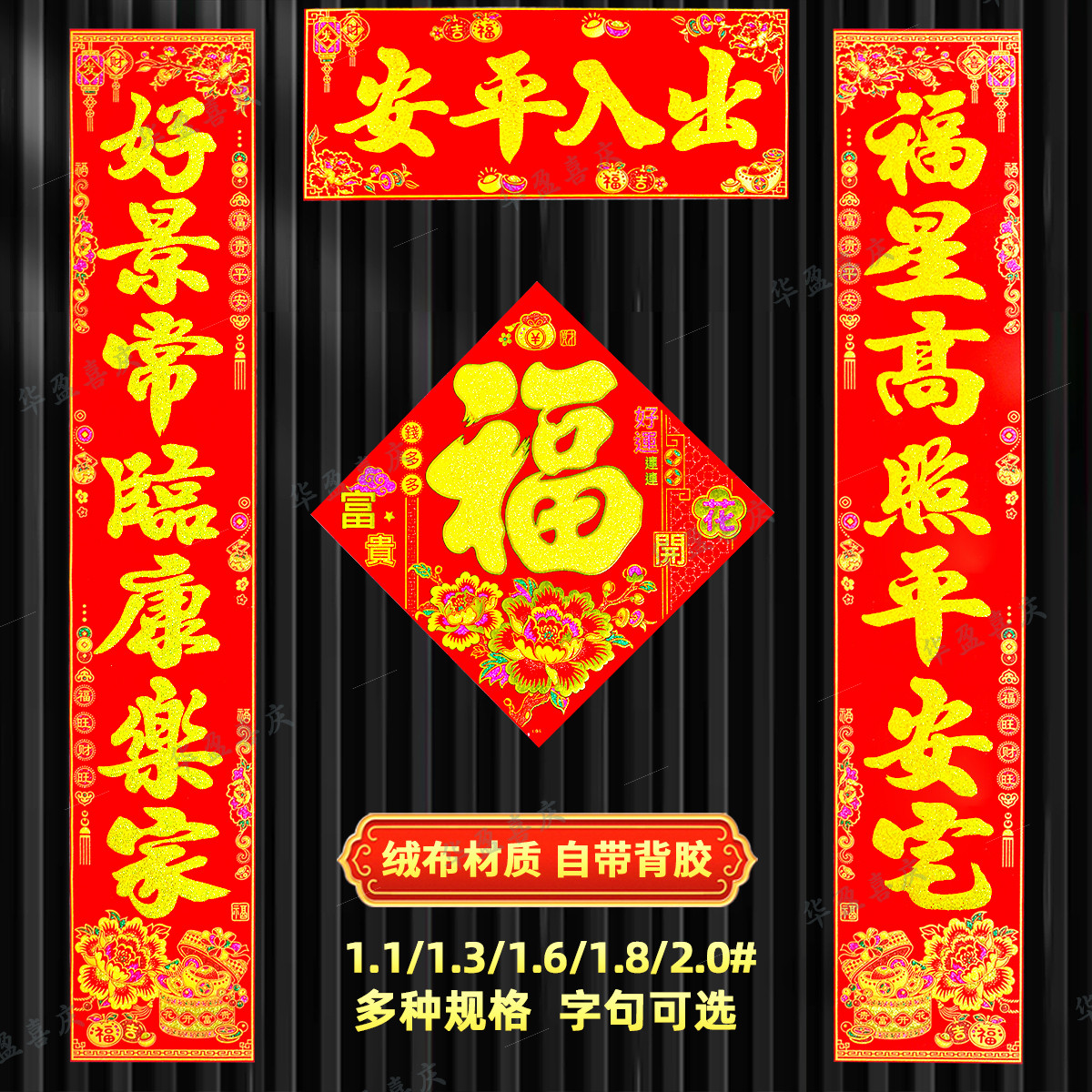 绒布春联自带背胶多种规格内容