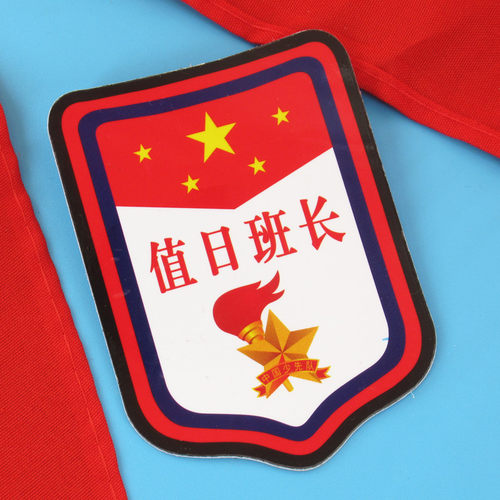 值日班长臂章牌子少先队员班干部徽章别针式袖标小学生队干部袖章