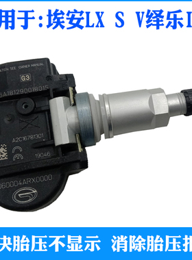 适用广汽绎乐EA6埃安S魅 炫580 V LX Y胎压传感器轮IA5胎压力监测