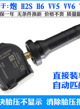 适用魏派VV5 VV6 VV7 GT哈弗H2S三二代H6轮胎压监测器压力传感器