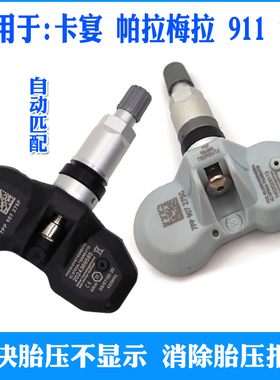 适用保时捷帕拉梅拉Panamera卡宴718胎压传感器911轮胎压力监测器