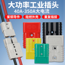 大电流插头公母对插连接器50A-350A大功率接插件电动叉车充电插头