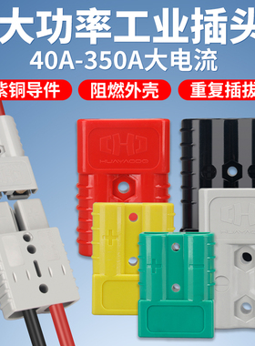 适配安德森插头大电流公母对插50A/120A175A大功率电动叉车连接器