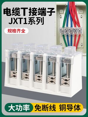 T型接线端子大电流端子盒大功率电线连接排多线三相电箱JXT分线器