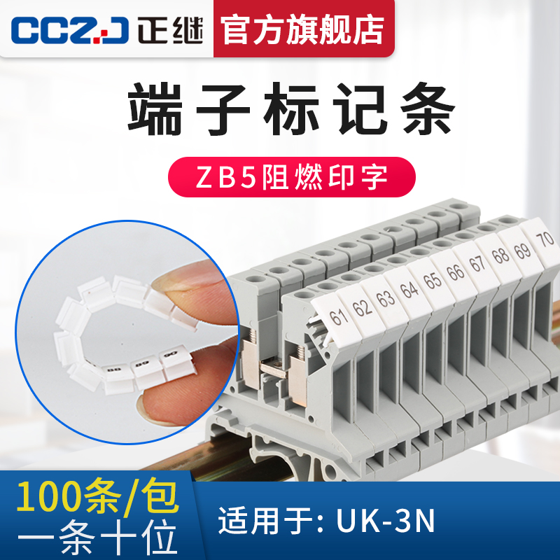 正继UK端子排配件ZB5印字标记条UK3N标记条号码标签标识条1-100