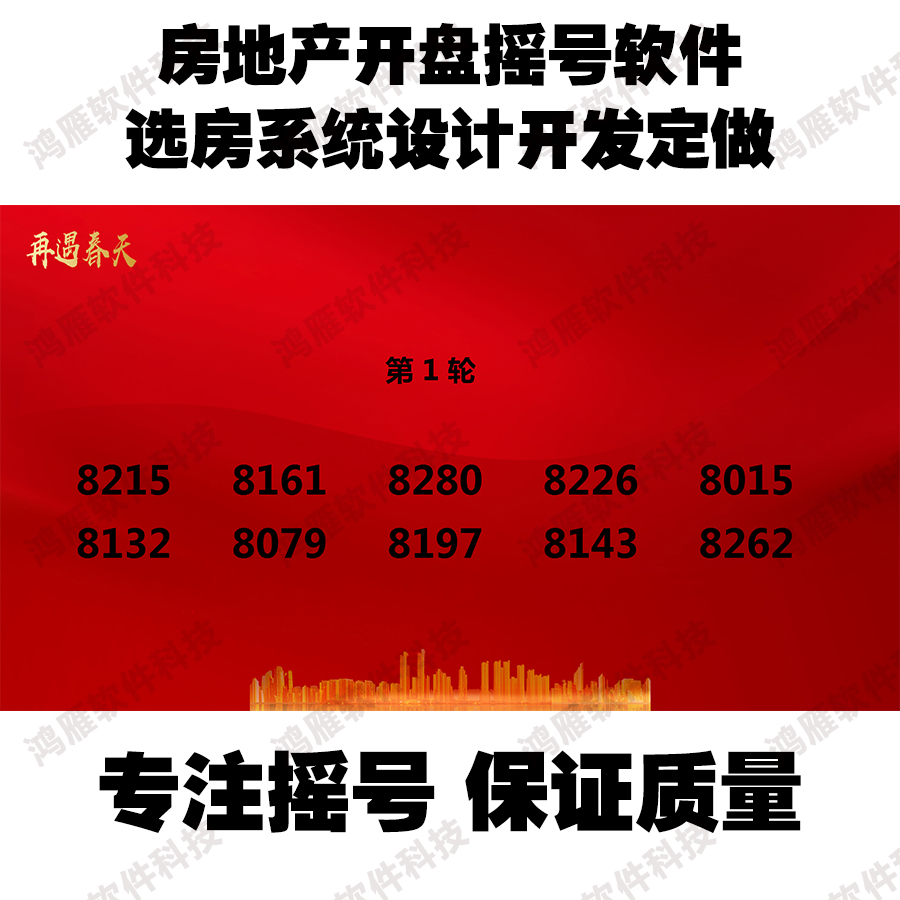 Led大屏幕摇号软件 房地产活动庆典新楼开盘编号抽签程序设计定制