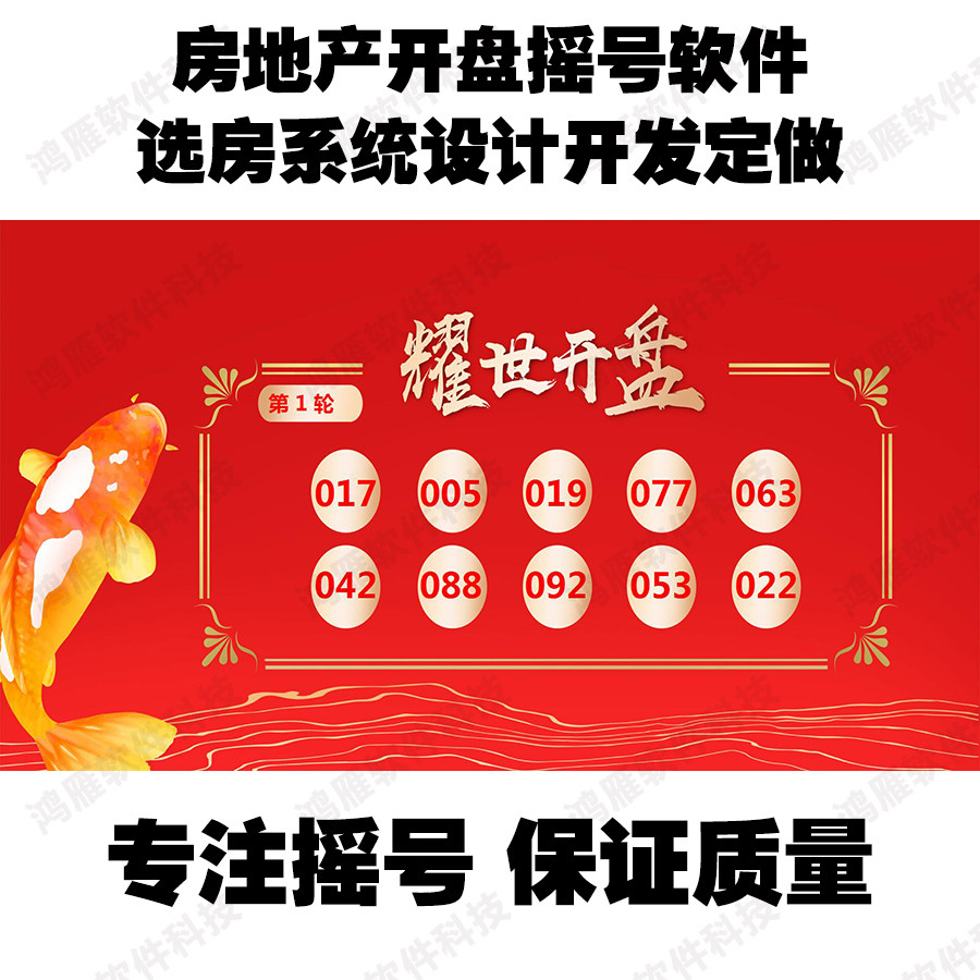 Led大屏幕抽签摇号软件定制 房地产活动庆典开盘编号抽顺序程序