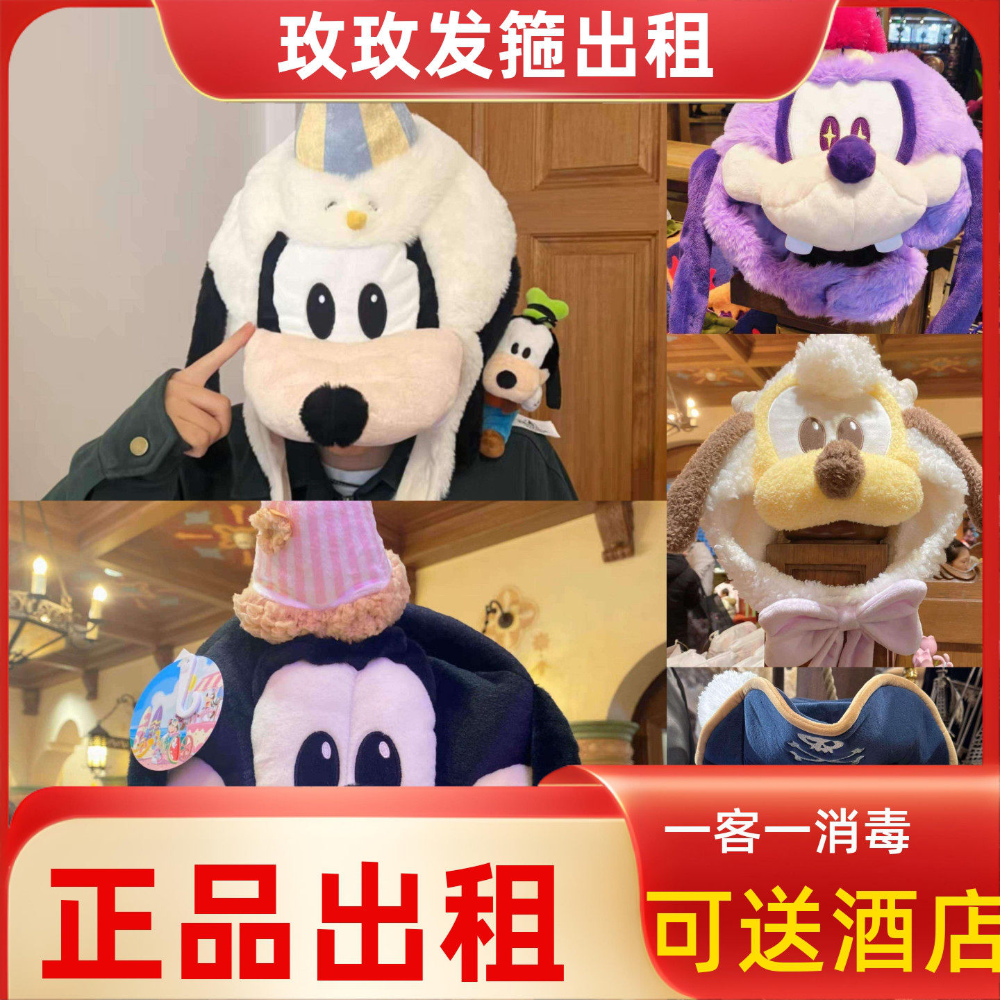 出租上海迪士尼正品高飞头套米妮米奇身体帽弹簧狗帽子游玩拍照