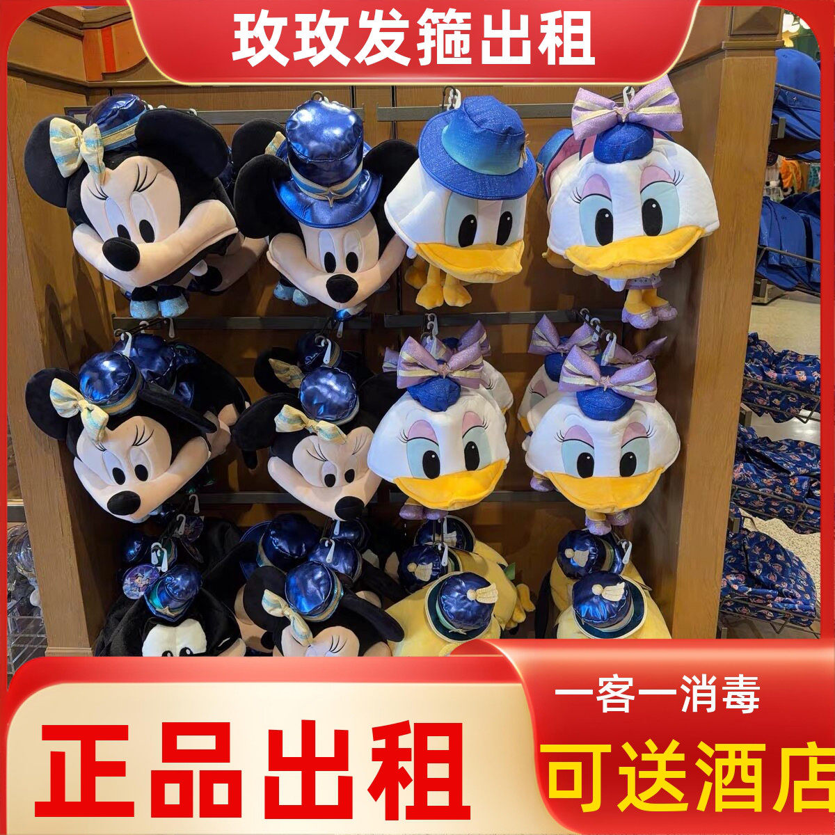 出租上海迪士尼 10岁庆典米奇米妮唐老鸭黛西高飞布鲁托身体帽