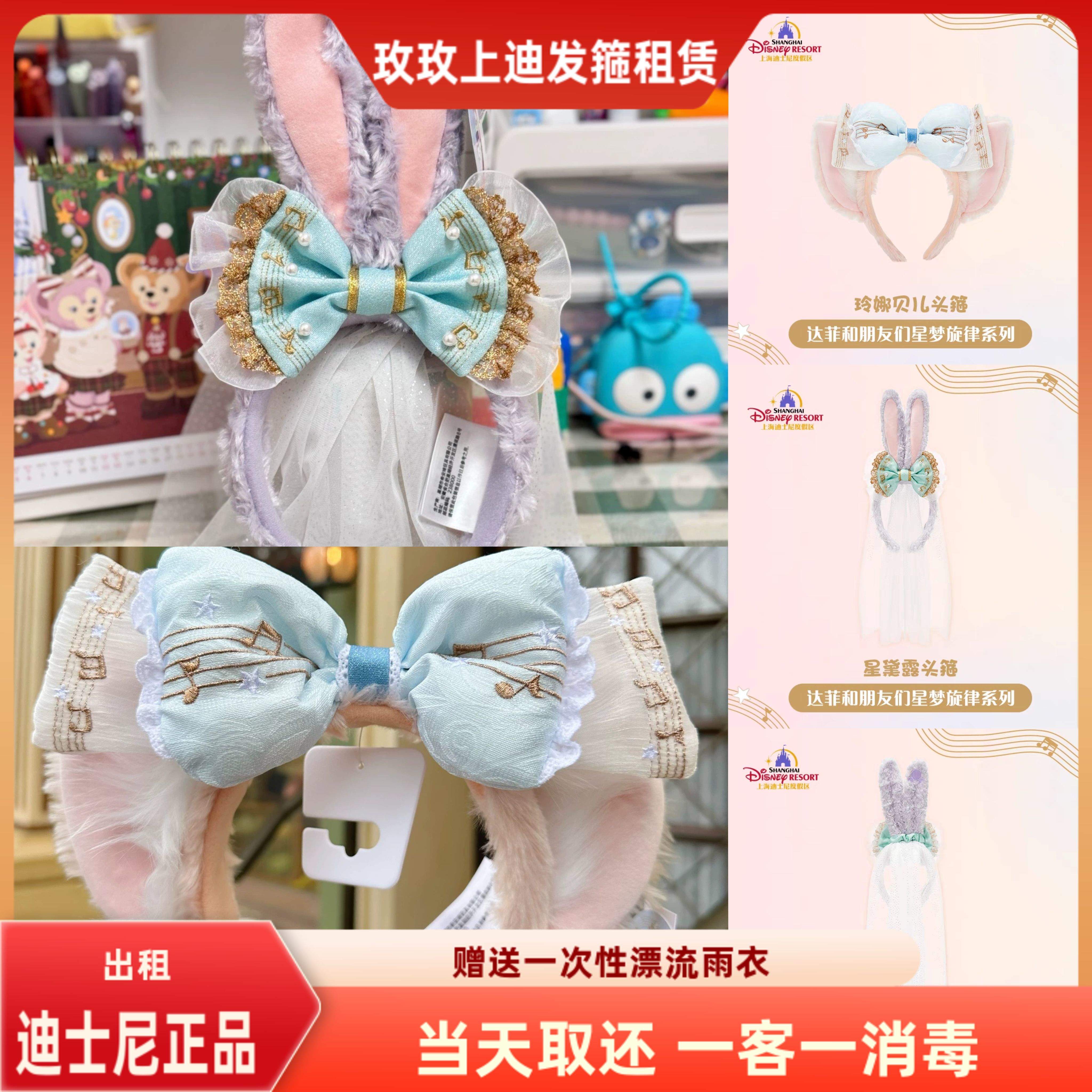 出租上海迪士尼达菲星梦旋律玲娜贝儿头发箍星黛露头箍拍照推荐