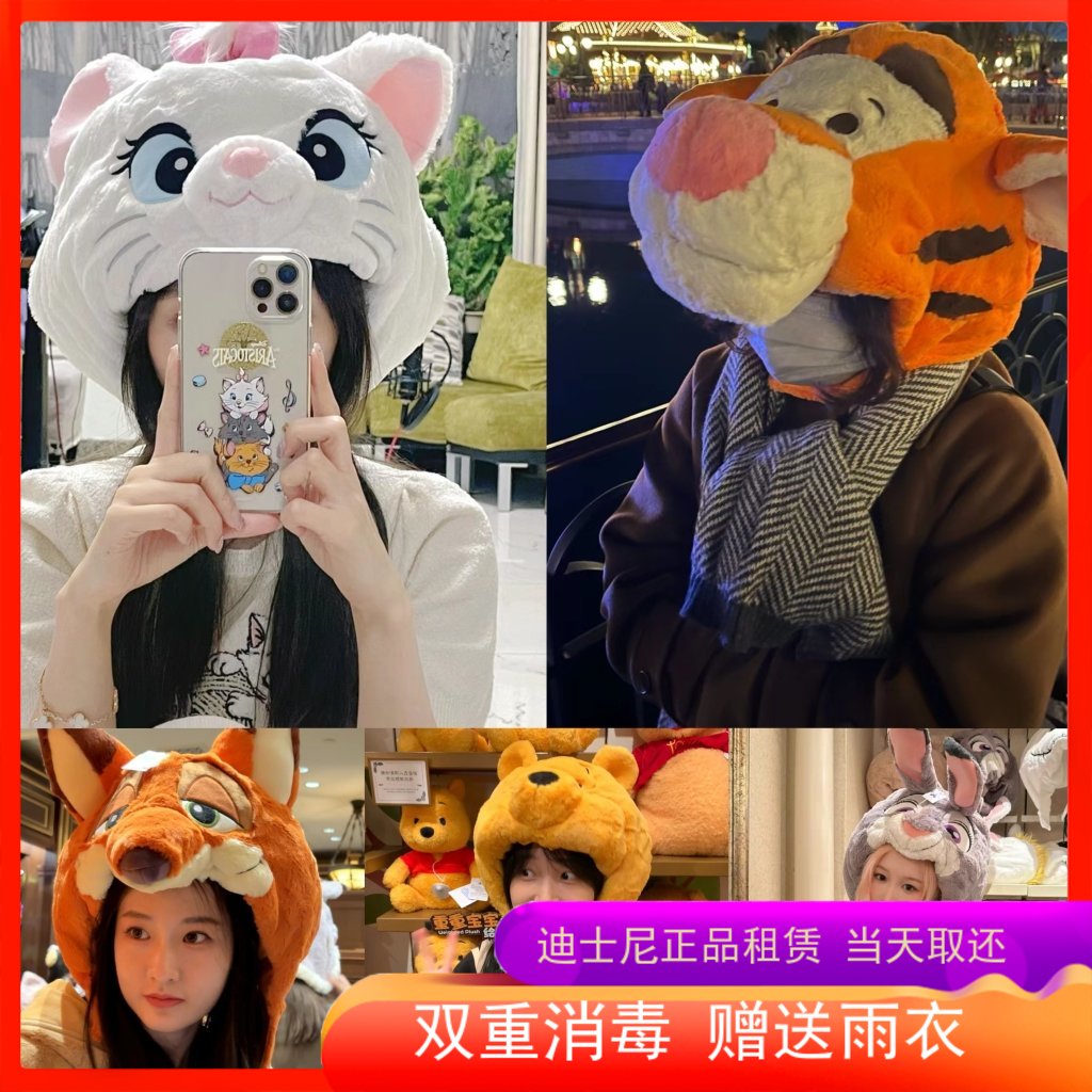 出租 上海迪士尼朱迪尼克头套帽子维尼熊星玛丽猫小飞象帽子租