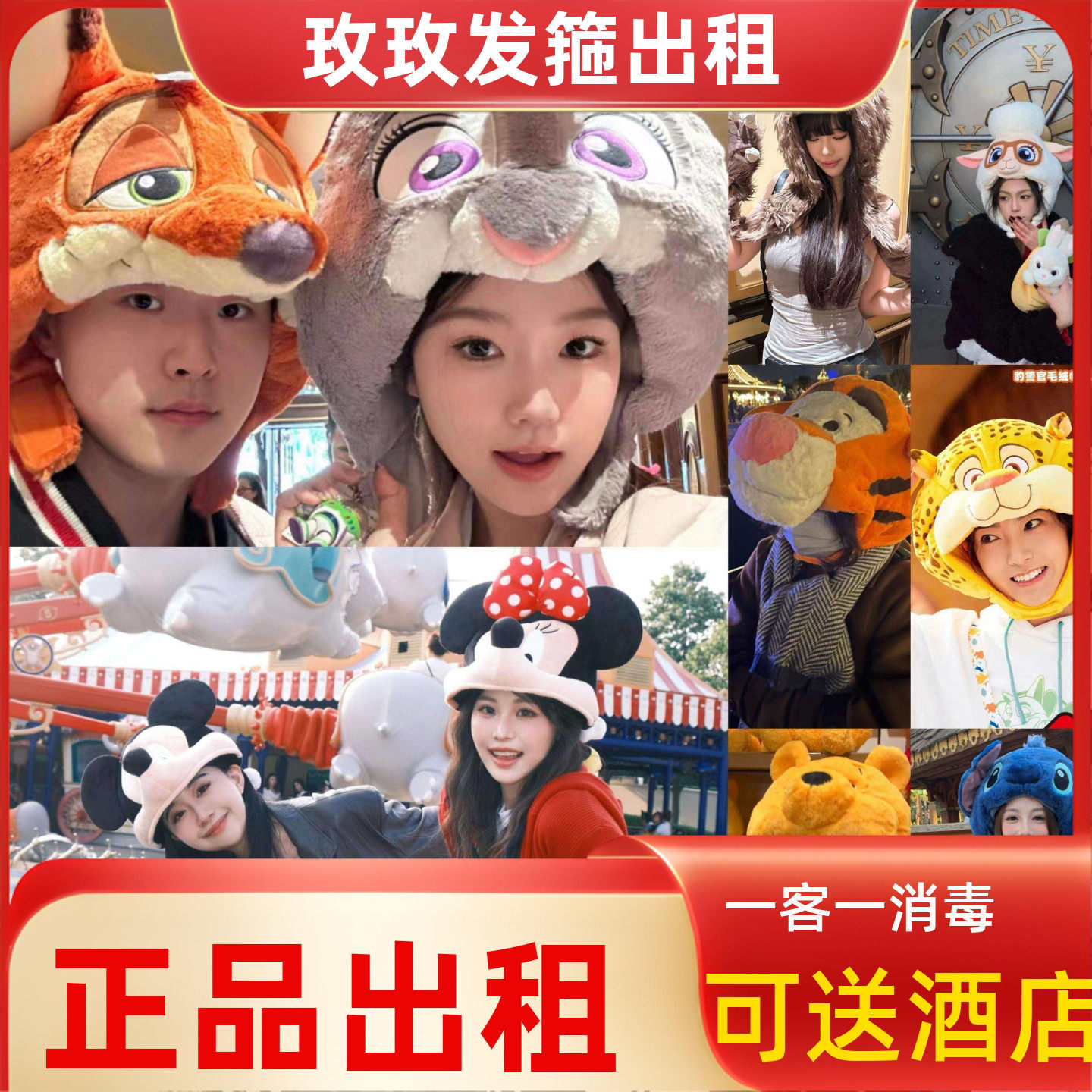 出租上海迪士尼米奇米妮人偶帽子朱迪尼克头套租赁情侣帽子拍照