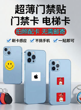 cuid门禁卡贴复制小区加密nfc通电梯ic超薄手机芯片贴复刻id空卡