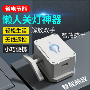 免布线无线遥控开关智能懒人自动关灯神器远程控制宿舍电灯卧室灯