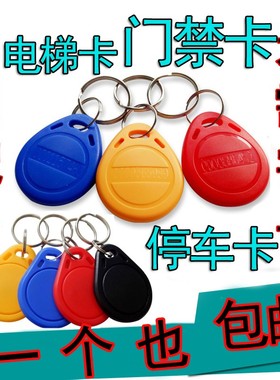 ic卡门禁卡id复制卡钥匙卡扣感应物业电梯卡小区cuid卡贴复刻门卡