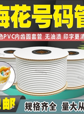 梅花管 线号管号码管白 黄色  彩色 标识管 PVC内齿套管 扁型印字