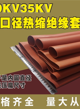 高压热缩管超大号10KV 35KV分段热宿管母铜铜排套管大口径绝缘套